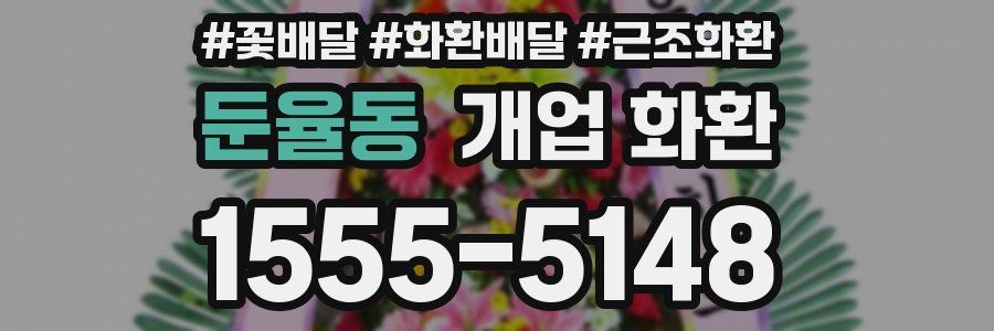 둔율동 개업 화환