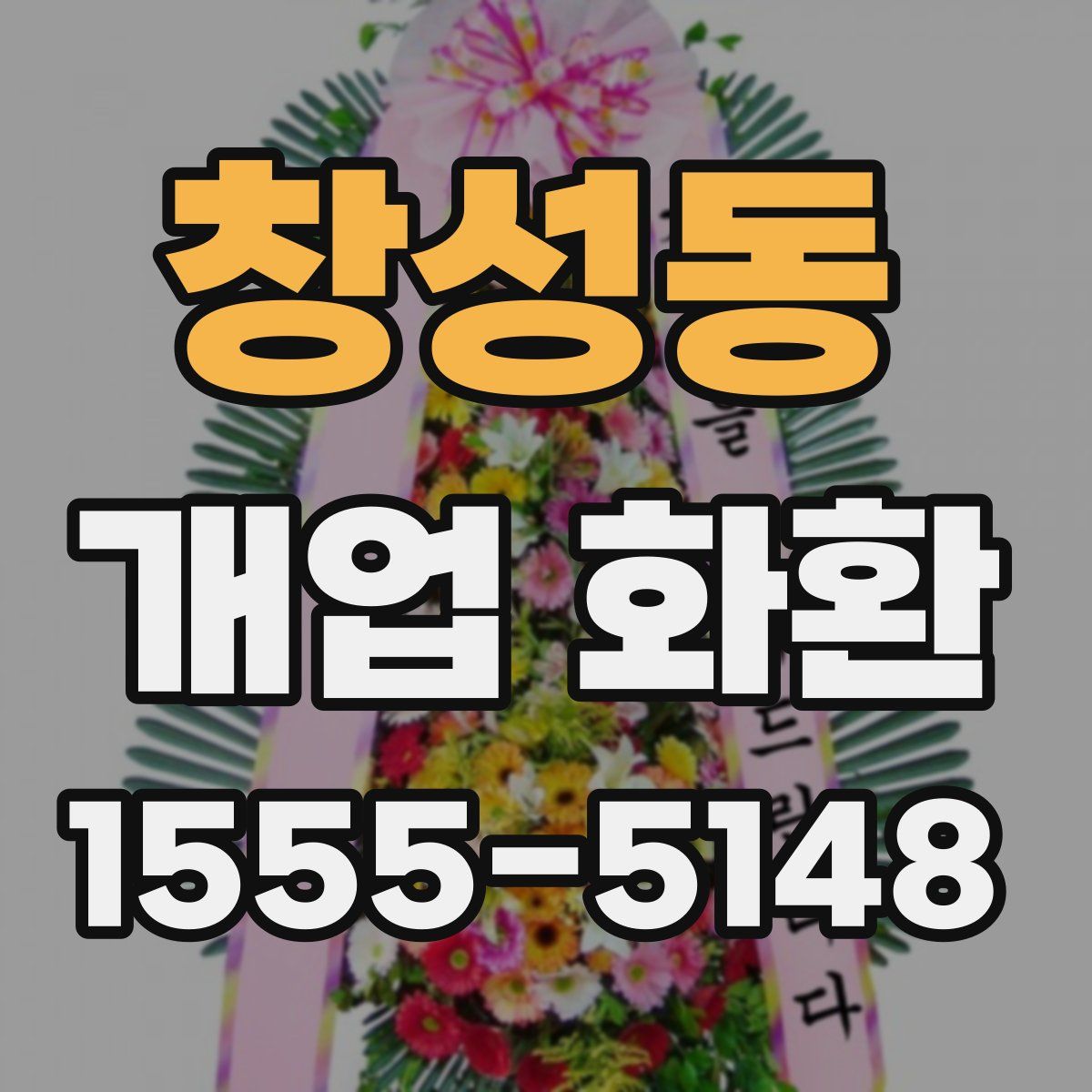 창성동 개업 화환
