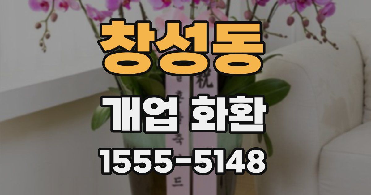창성동 개업 화환