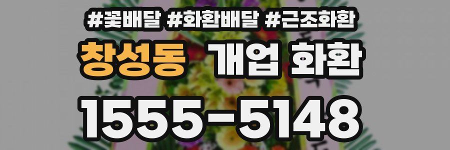 창성동 개업 화환