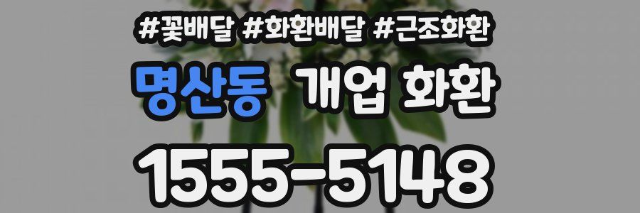명산동 개업 화환