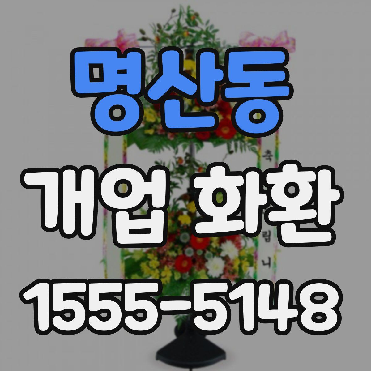 명산동 개업 화환