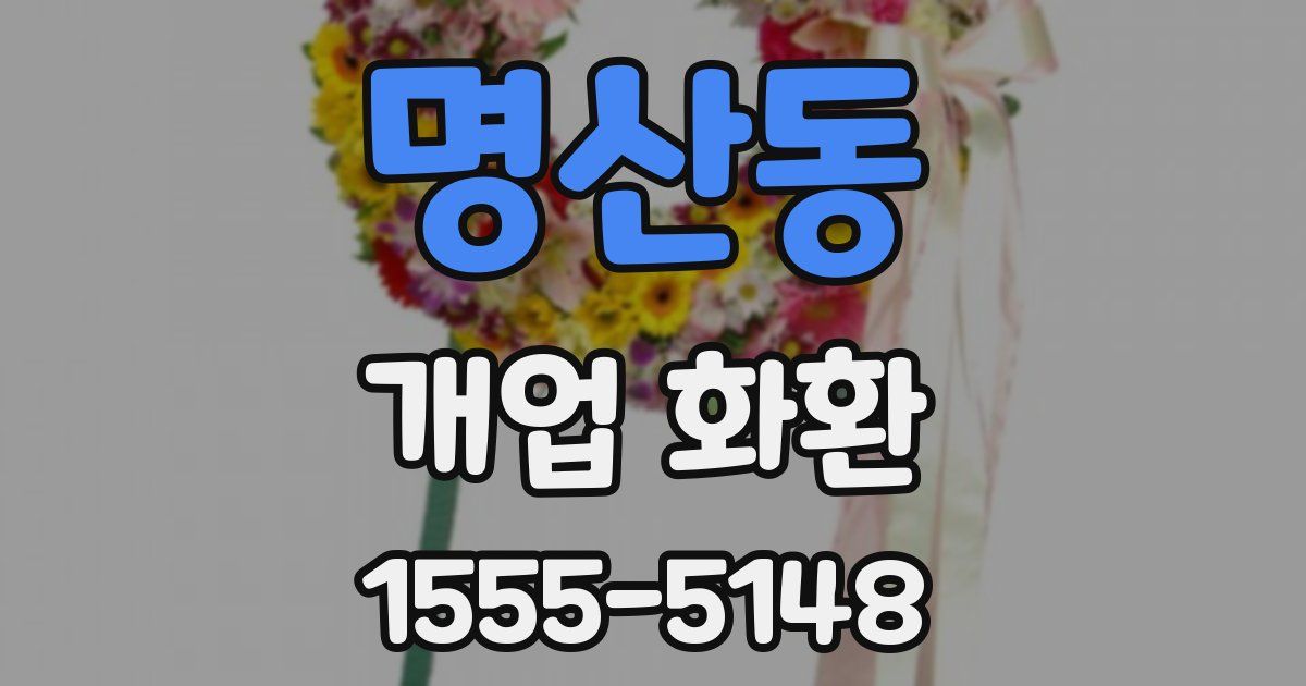 명산동 개업 화환