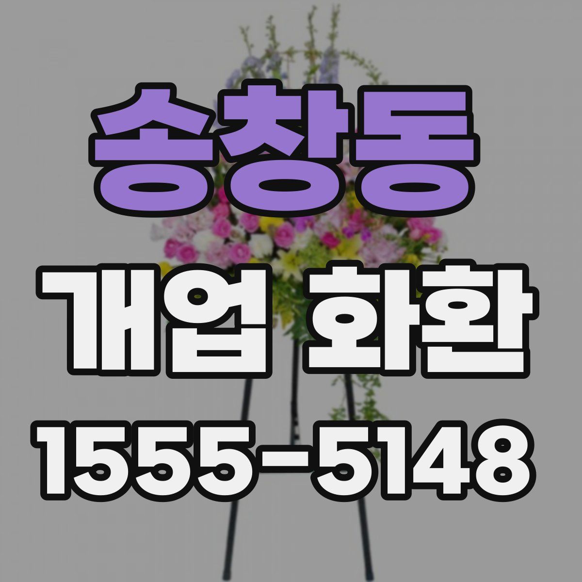 송창동 개업 화환