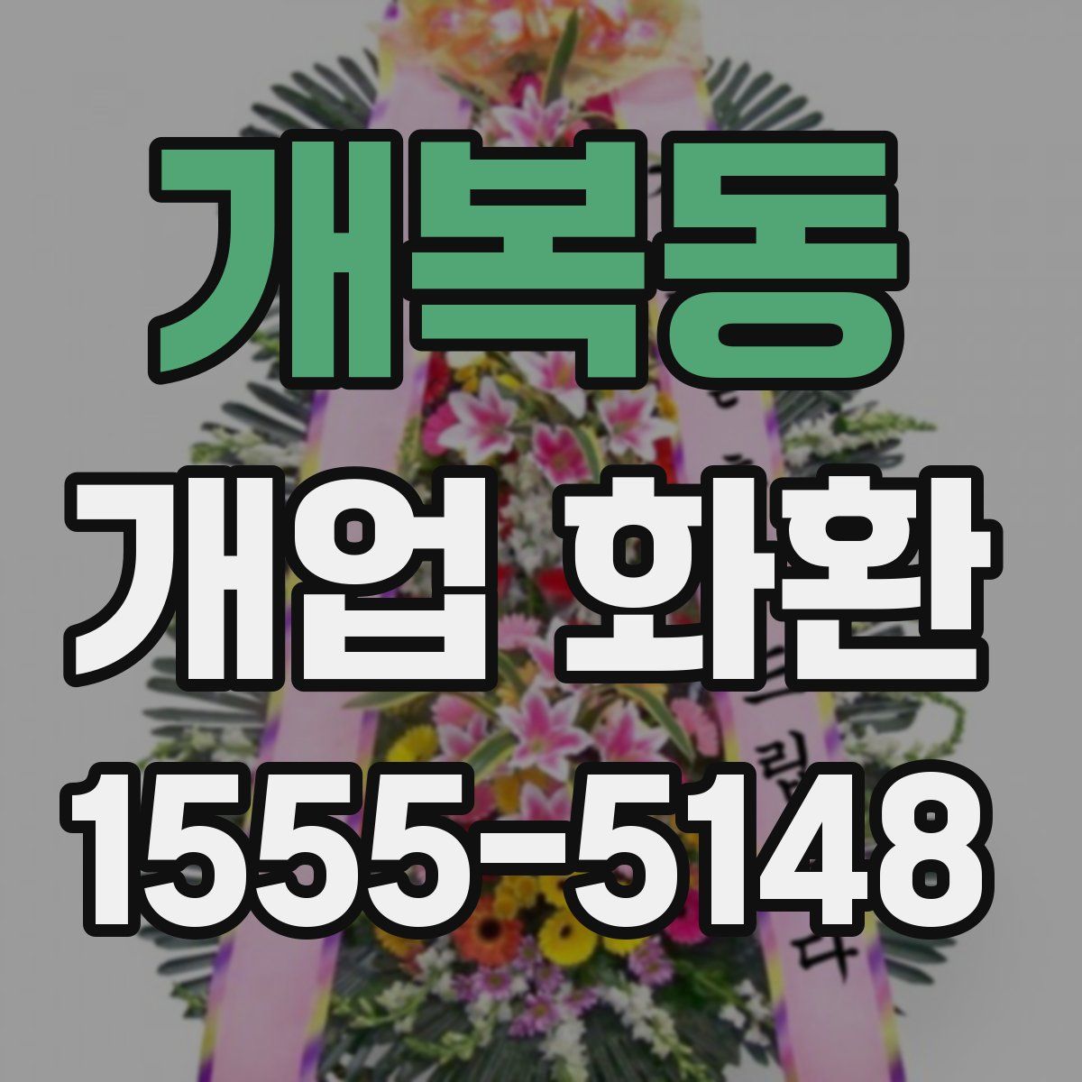 개복동 개업 화환