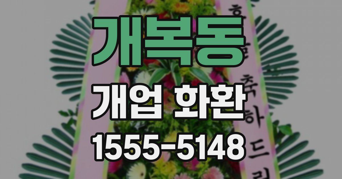 개복동 개업 화환