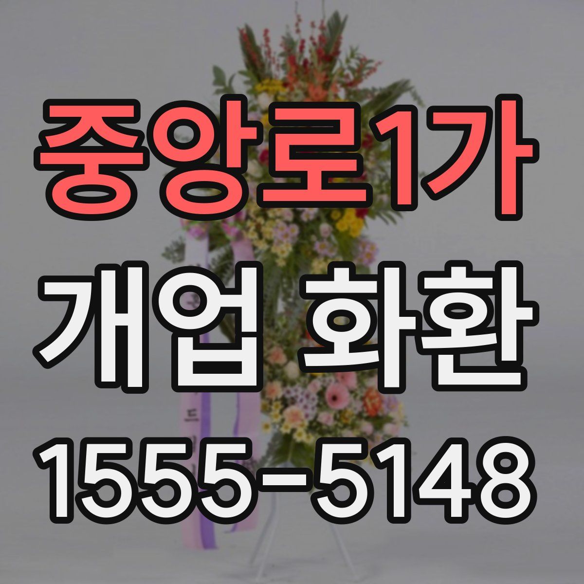 중앙로1가 개업 화환