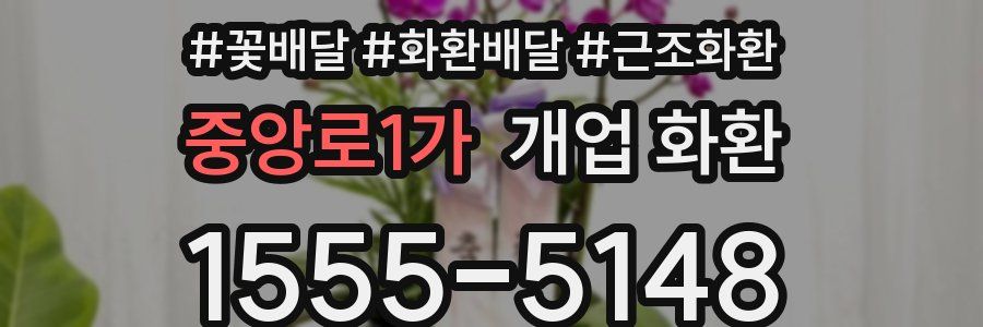중앙로1가 개업 화환