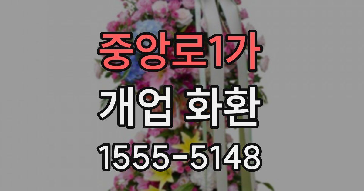 중앙로1가 개업 화환