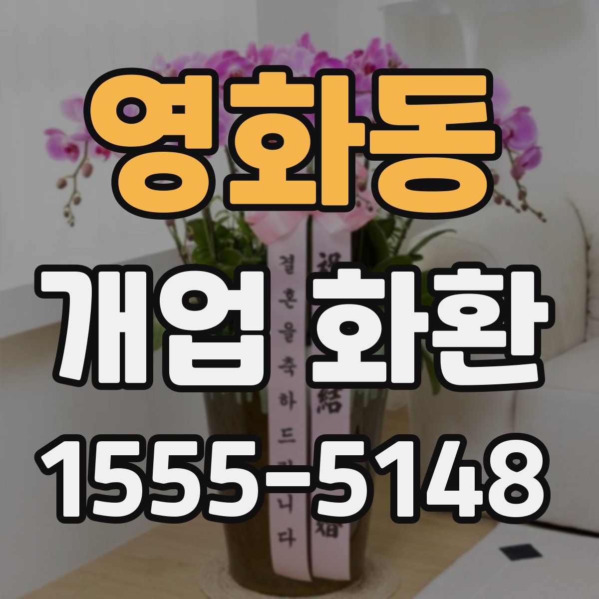 영화동 개업 화환