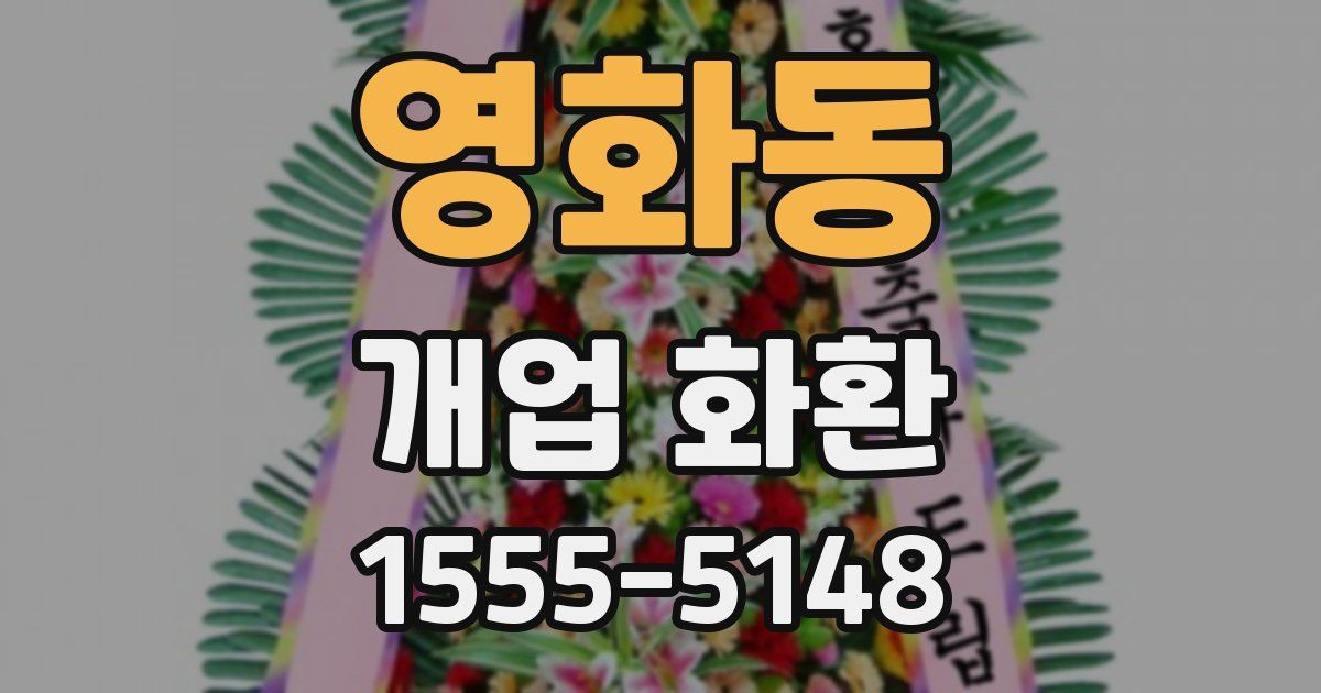 영화동 개업 화환