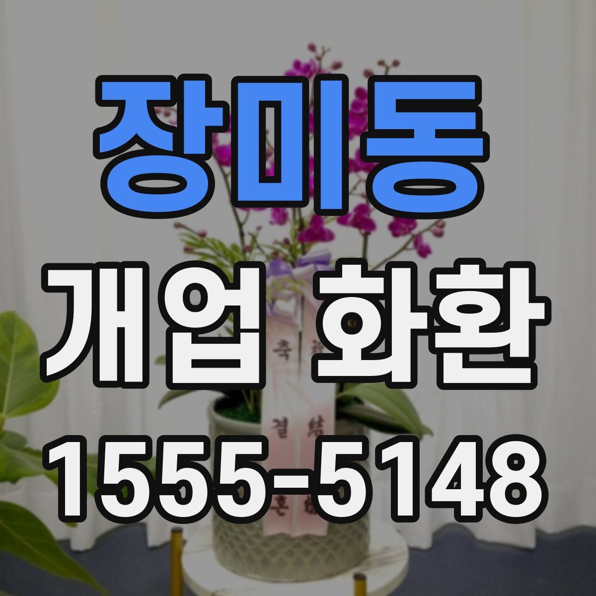 장미동 개업 화환
