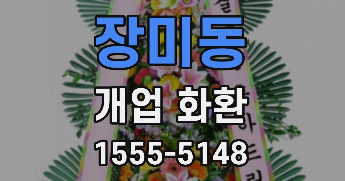 장미동 개업 화환