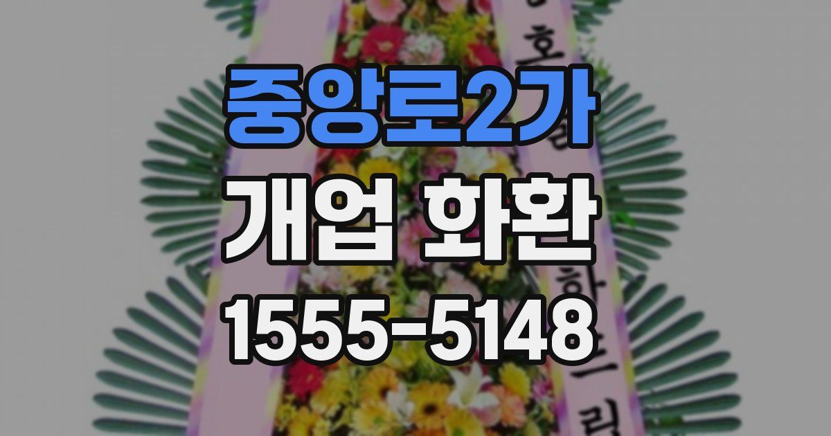 중앙로2가 개업 화환