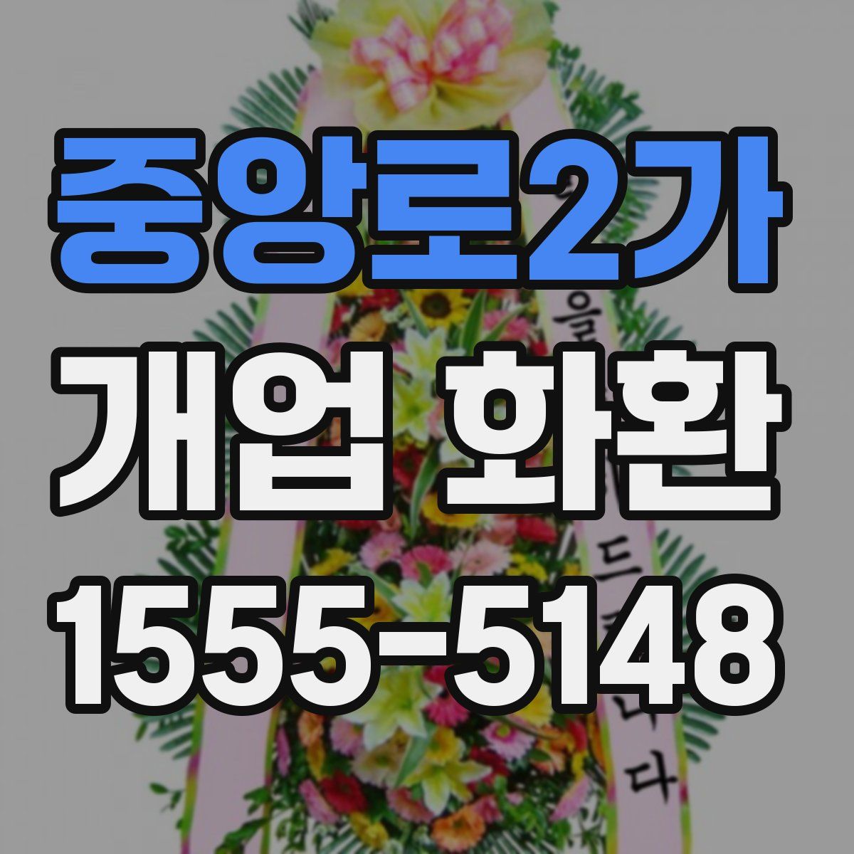 중앙로2가 개업 화환