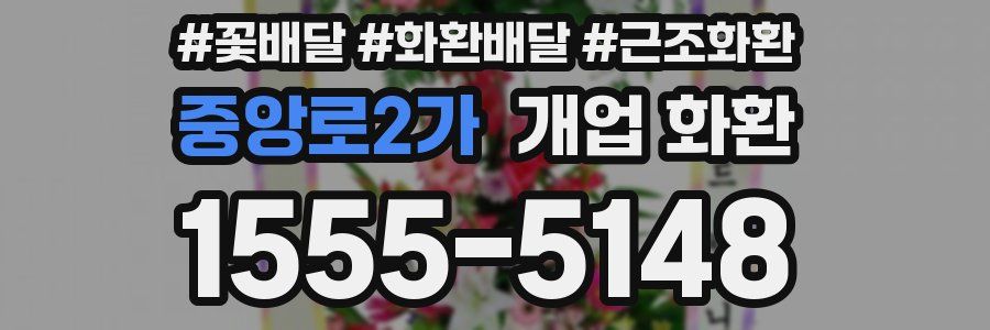 중앙로2가 개업 화환