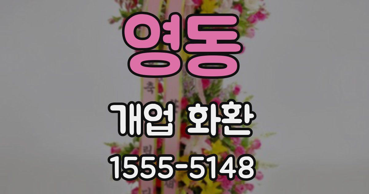 영동 개업 화환