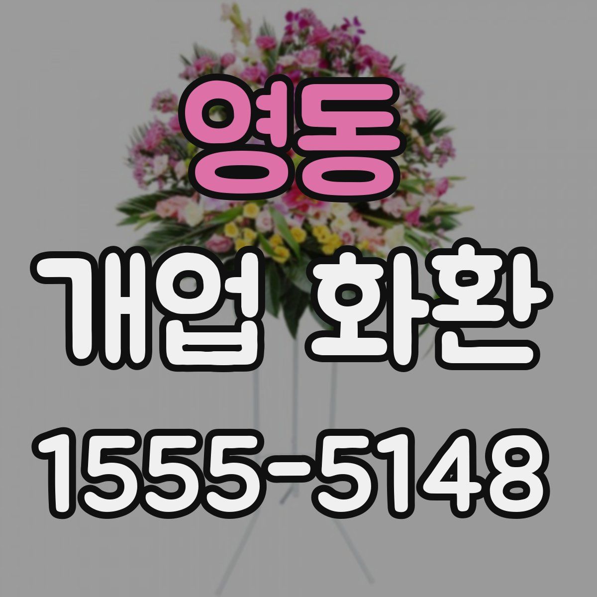 영동 개업 화환