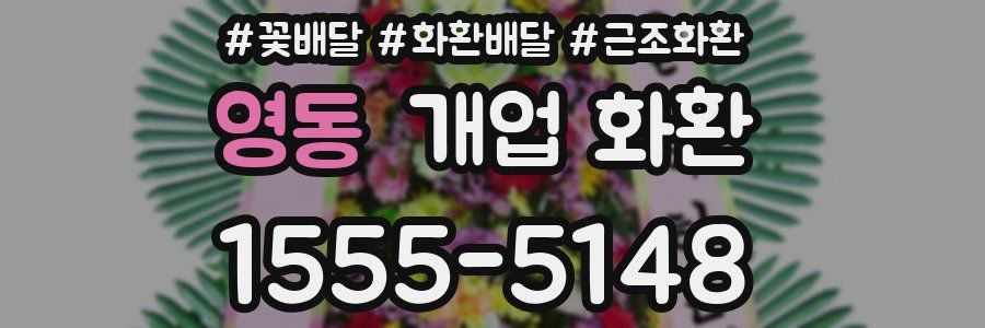 영동 개업 화환