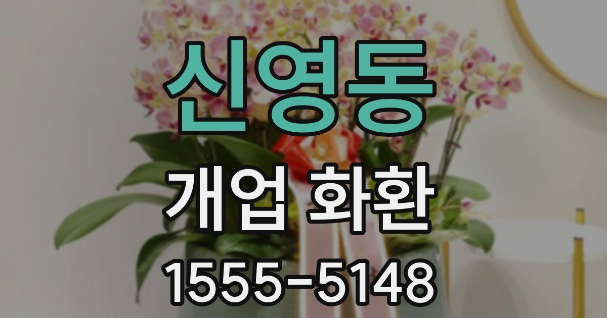 신영동 개업 화환