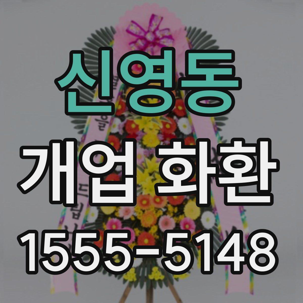 신영동 개업 화환