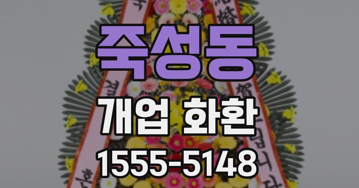 죽성동 개업 화환