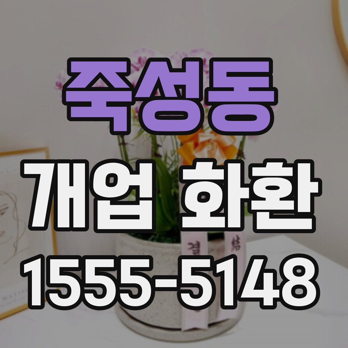죽성동 개업 화환
