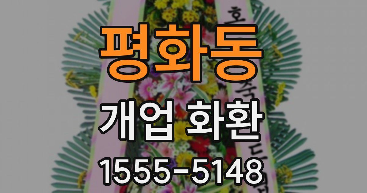 평화동 개업 화환