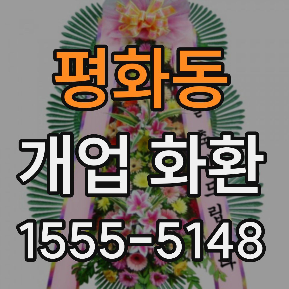평화동 개업 화환