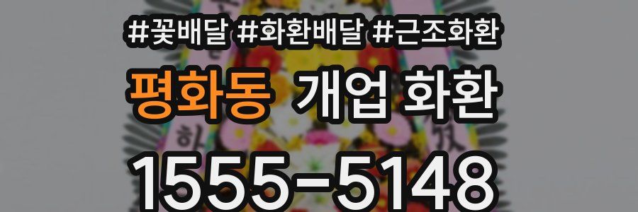 평화동 개업 화환