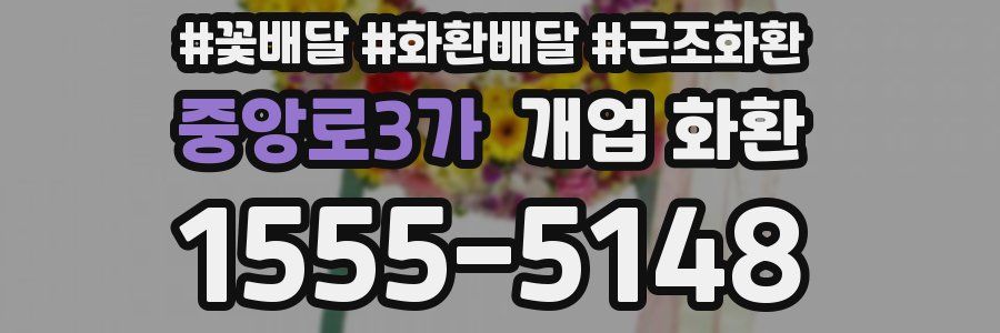 중앙로3가 개업 화환