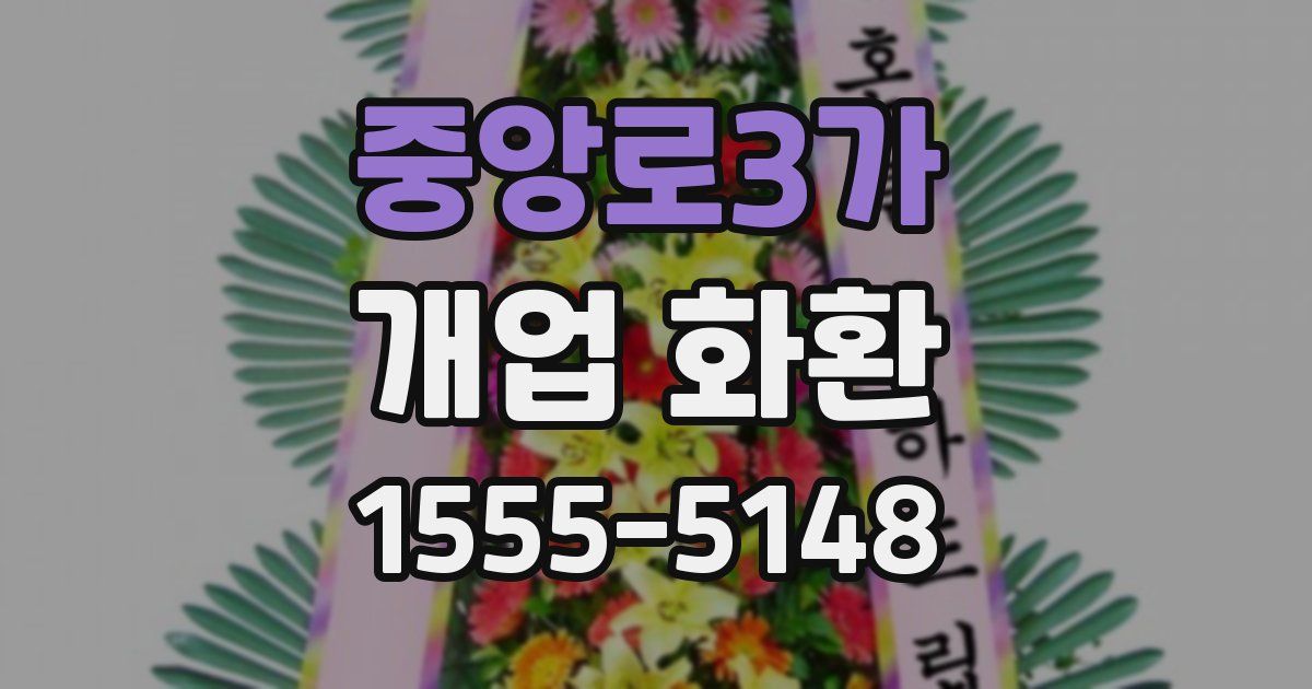 중앙로3가 개업 화환