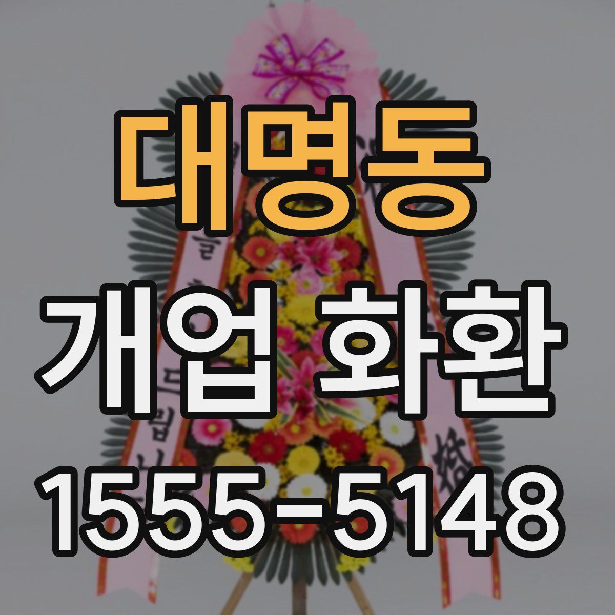 대명동 개업 화환