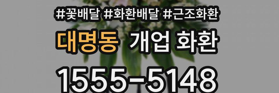 대명동 개업 화환