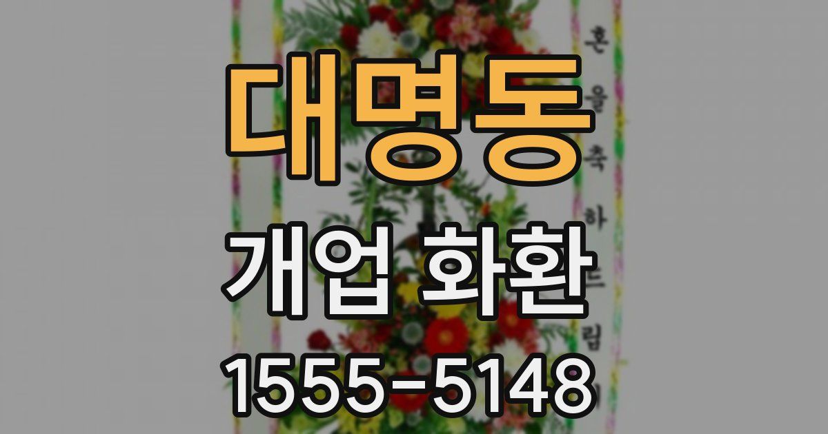 대명동 개업 화환