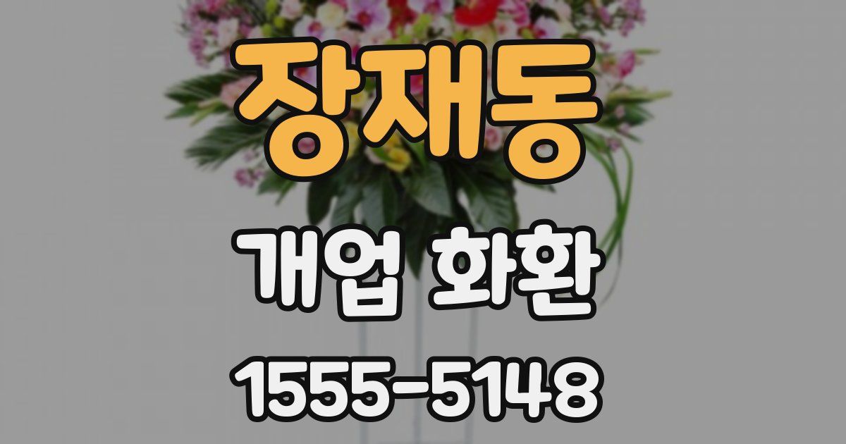 장재동 개업 화환