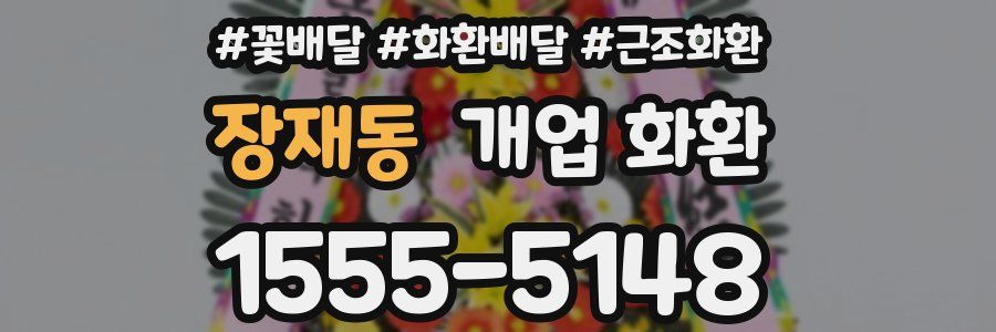 장재동 개업 화환