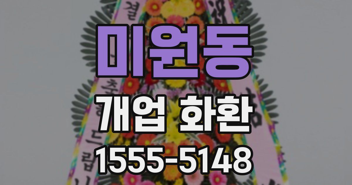 미원동 개업 화환
