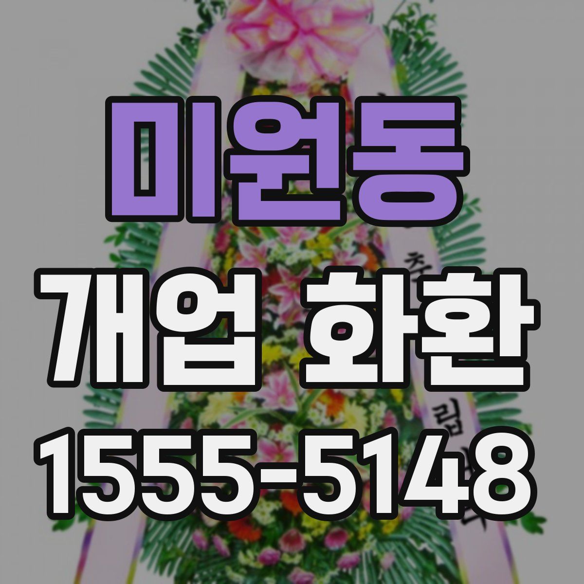 미원동 개업 화환