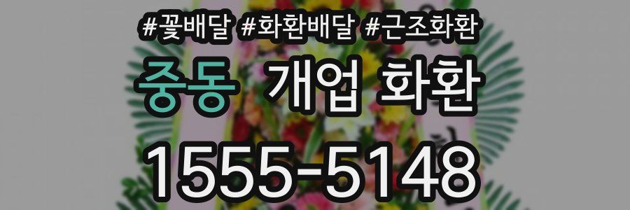 중동 개업 화환