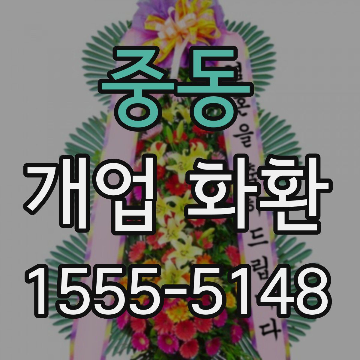 중동 개업 화환