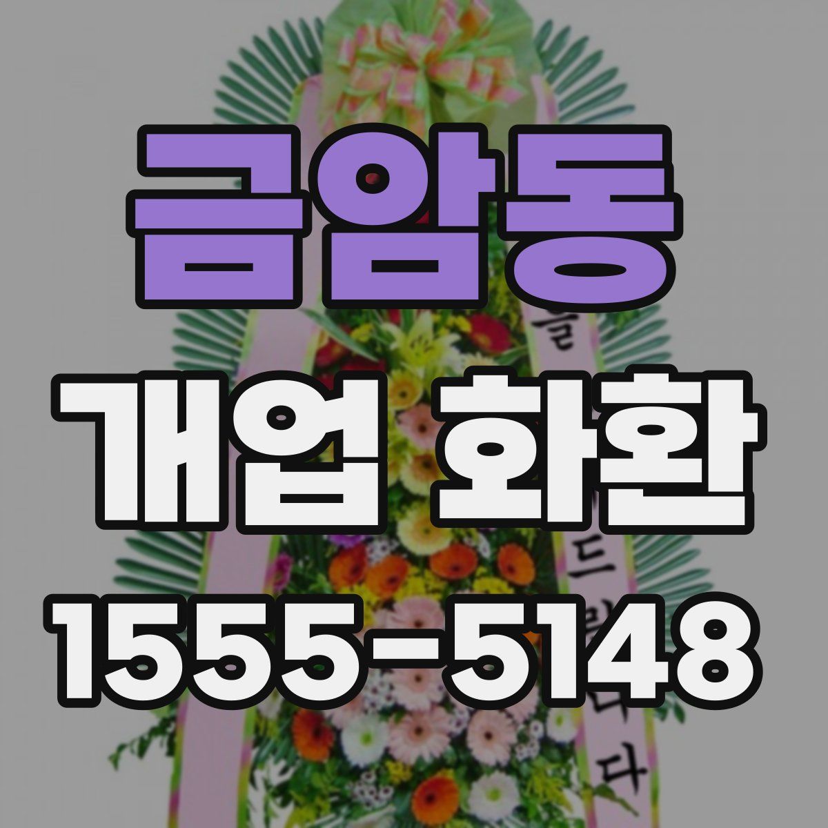 금암동 개업 화환