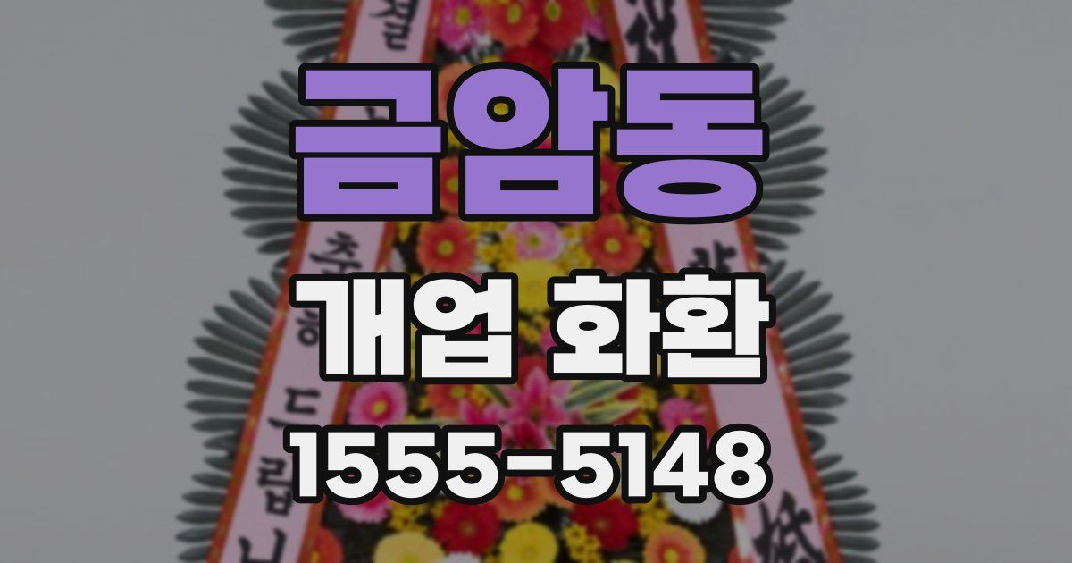 금암동 개업 화환