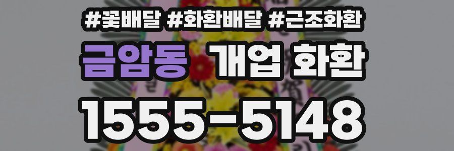 금암동 개업 화환