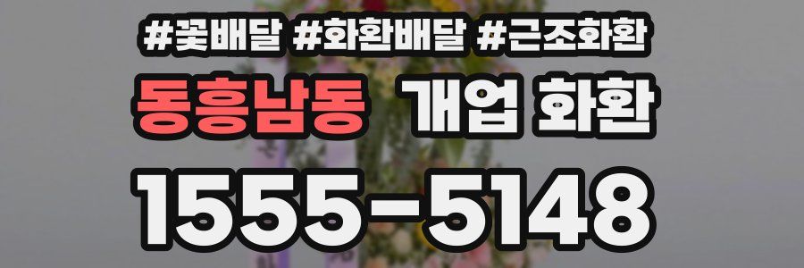 동흥남동 개업 화환