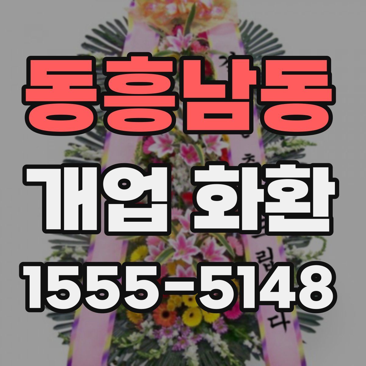 동흥남동 개업 화환
