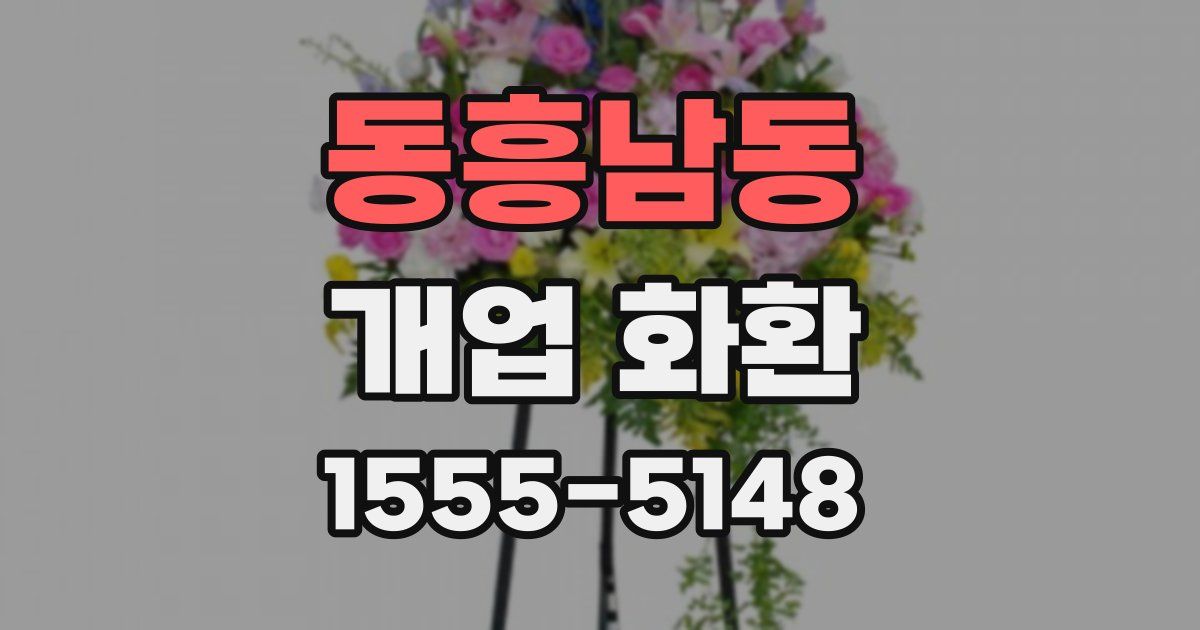 동흥남동 개업 화환