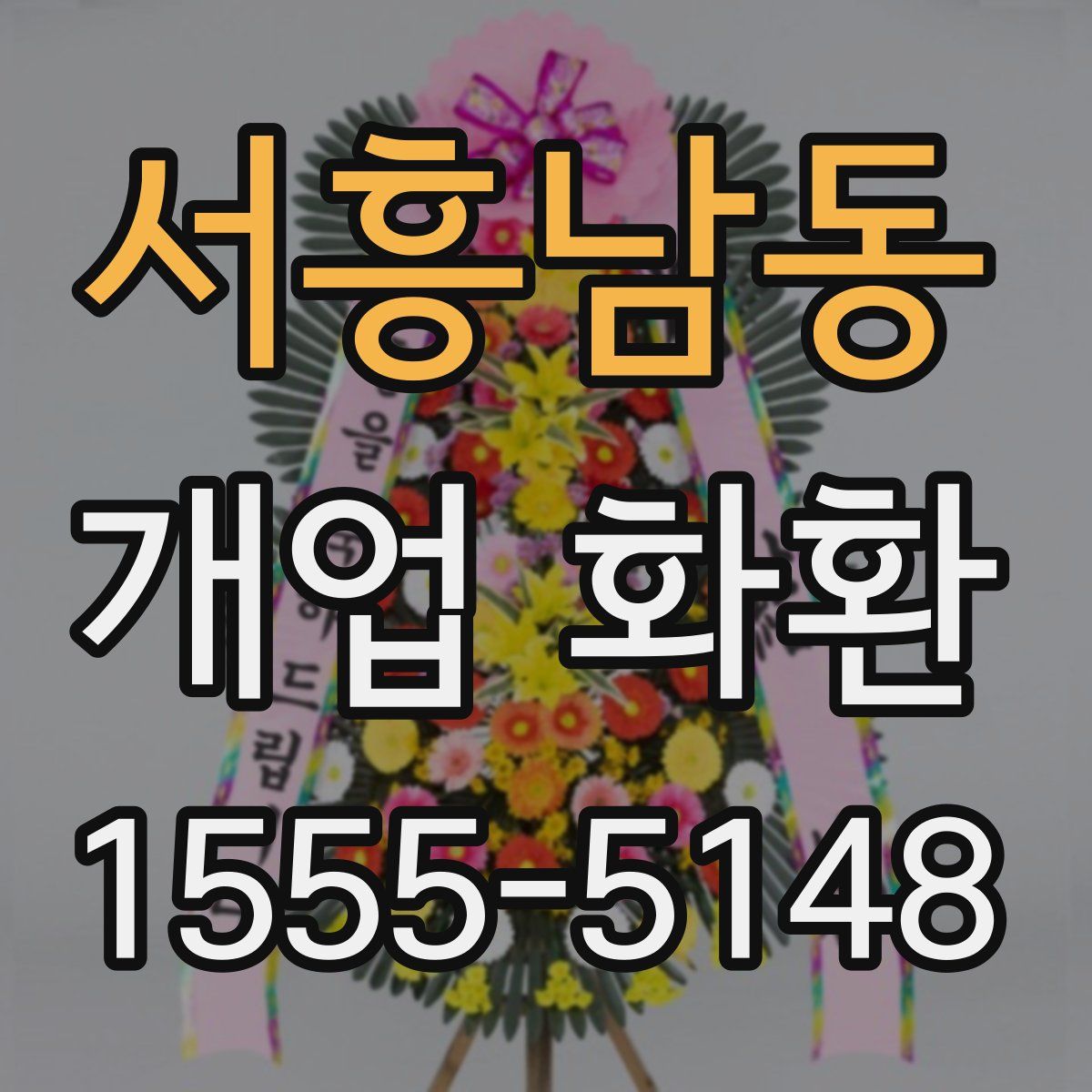 서흥남동 개업 화환