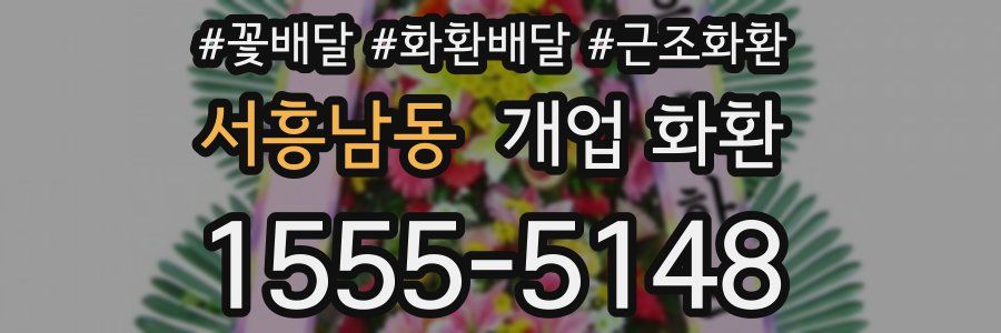 서흥남동 개업 화환