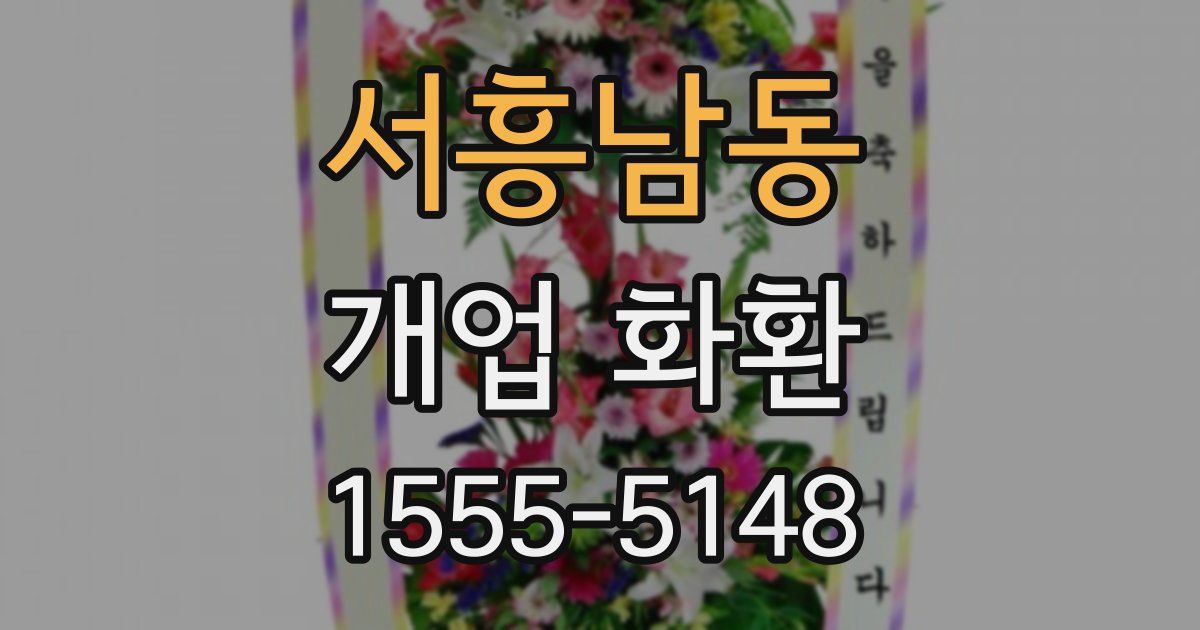 서흥남동 개업 화환